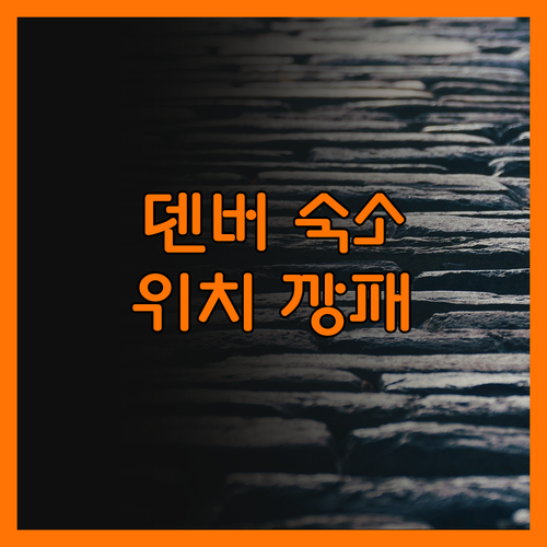 덴버 다운타운 숙소, 가성비 최고! 