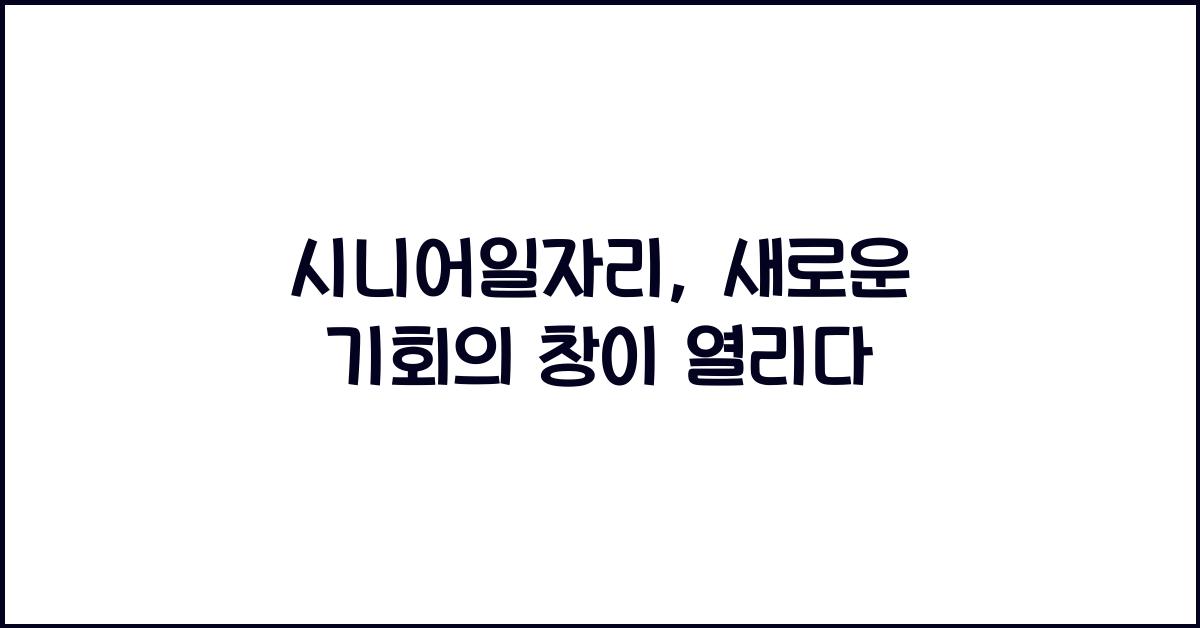 시니어일자리