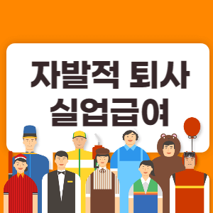 자발적 퇴사 실업급여 썸네일