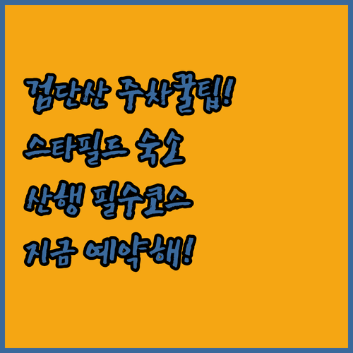 주차 걱정 없는 하남 검단산 산행 가..