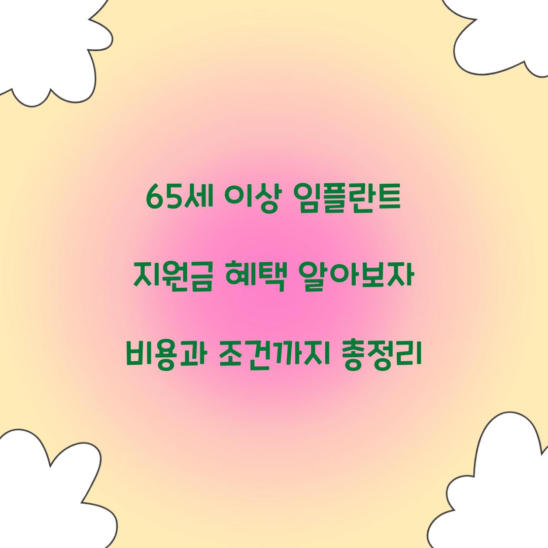 65세 이상 임플란트 지원금 혜택