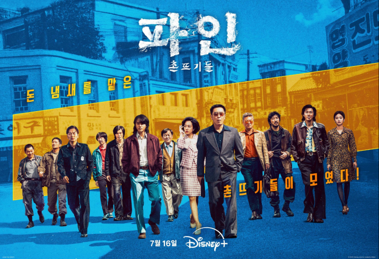 디즈니+ 오리지널 시리즈 &lsquo;파인: 촌뜨기들&rsquo;