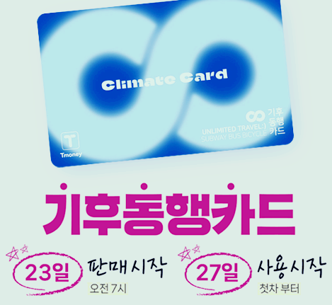 기후동행카드 안내