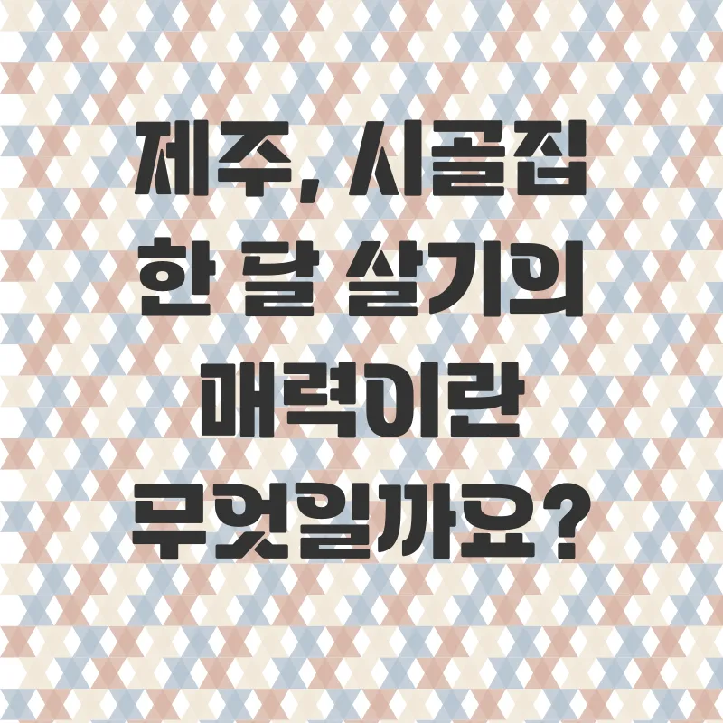 제주도한달살기_2