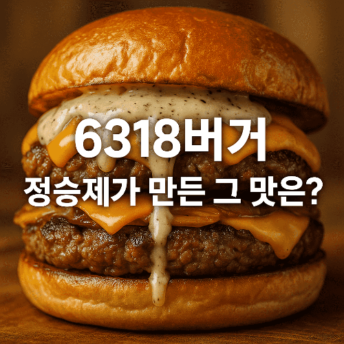 정승제 6318버거 맛, 구성, 주문방법 총정리