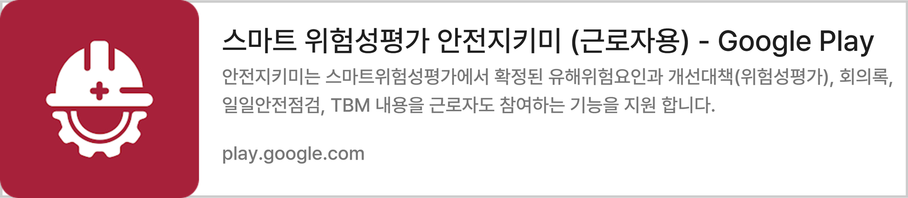 스마트-위험성평가-근로자용-안드로이드