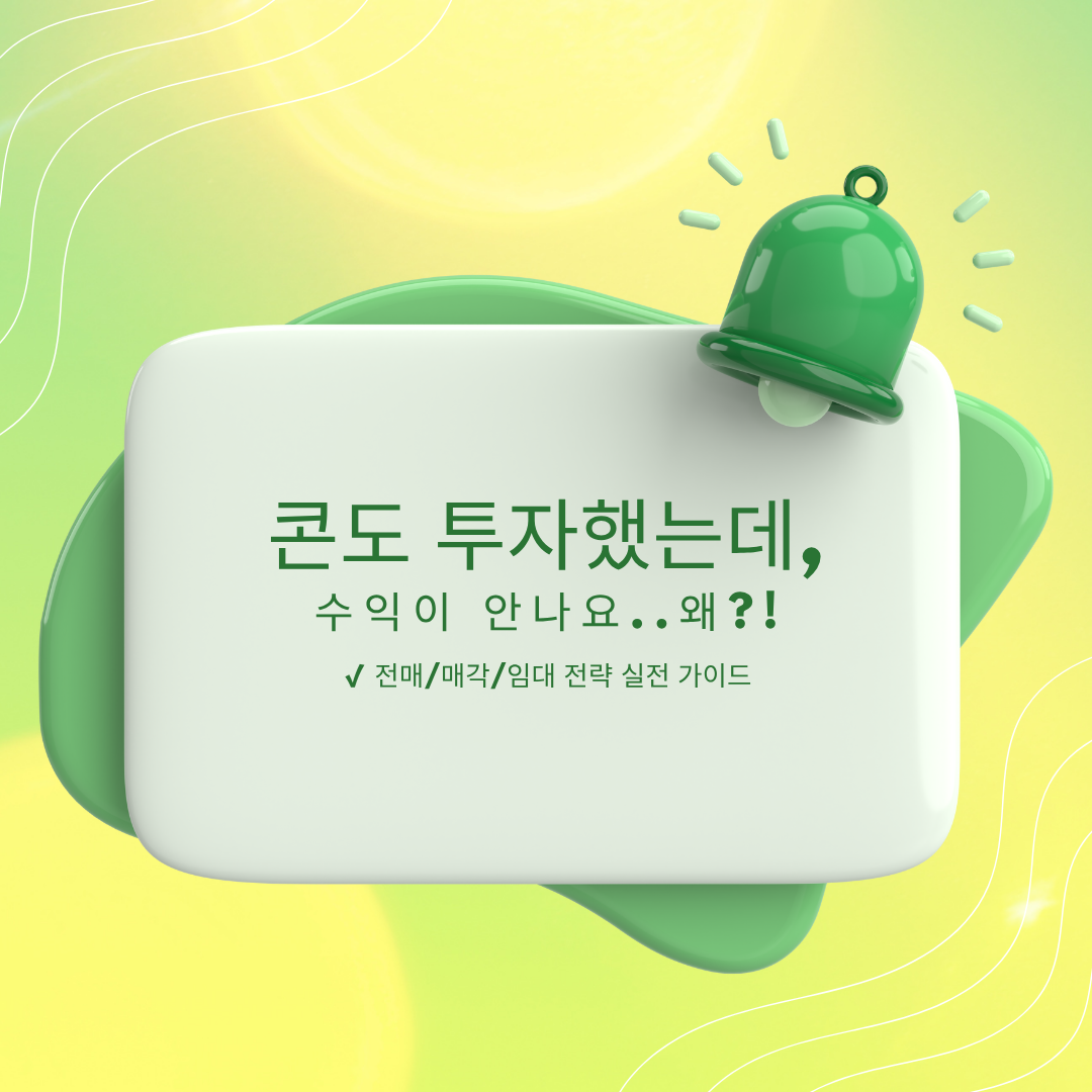 콘도 투자 수익이 안나는 이유 사진 관련.