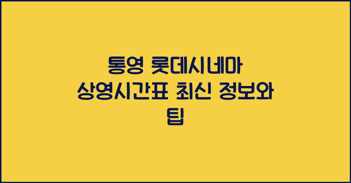통영 롯데시네마 상영시간표