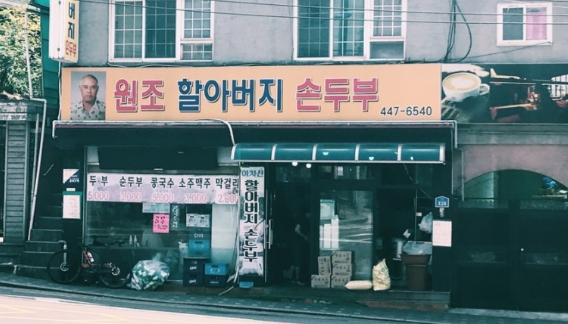 원조할아버지손두부