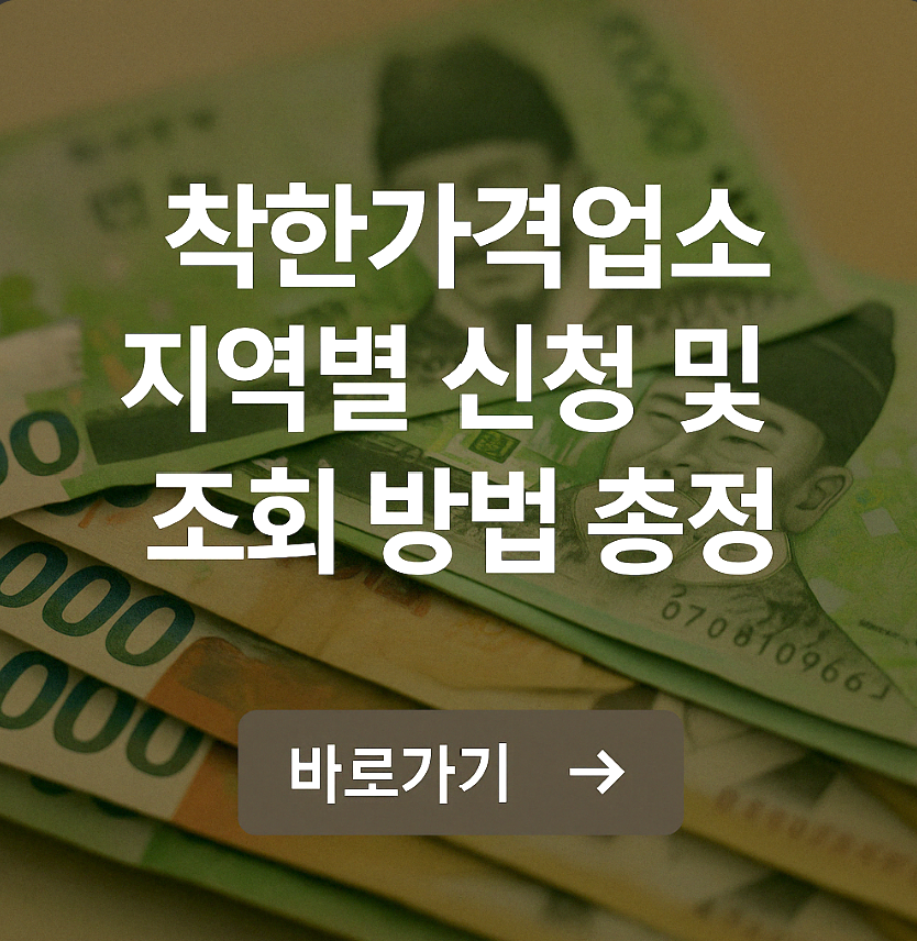 착한가격업소 지역별 신청 및 조회 방법 총정리