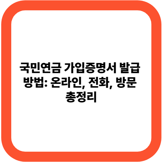 국민연금 가입증명서 발급 방법