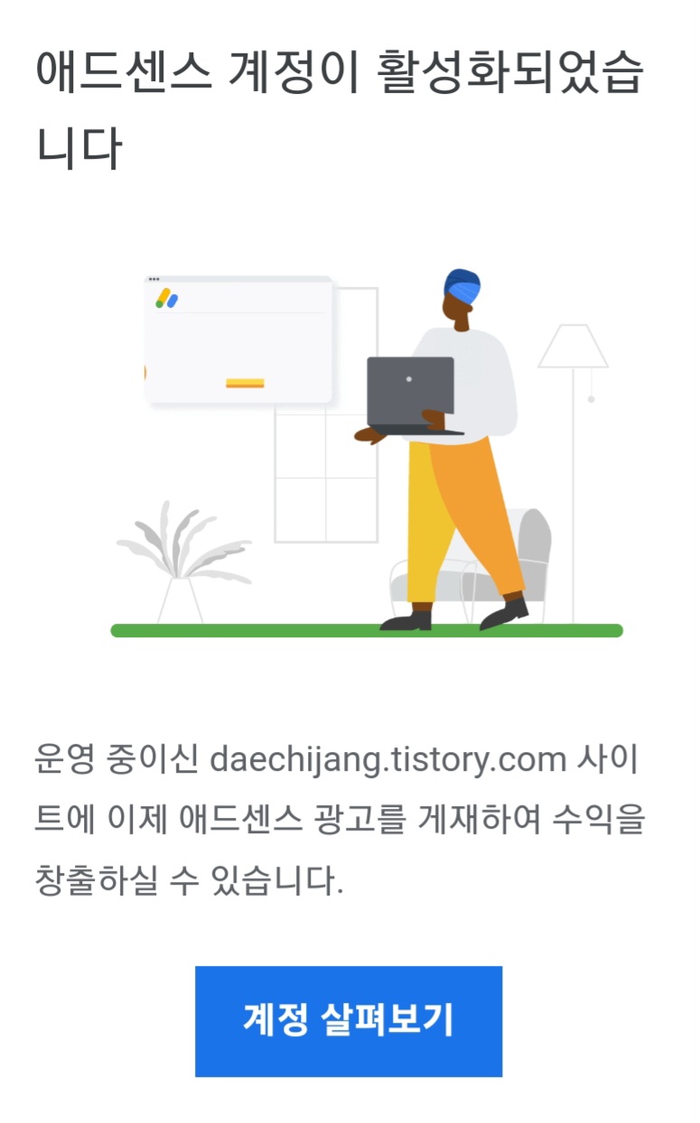 애드센스 승인