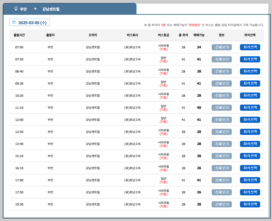 부안터미널 시간표, 예매, 노선 5분 총정리