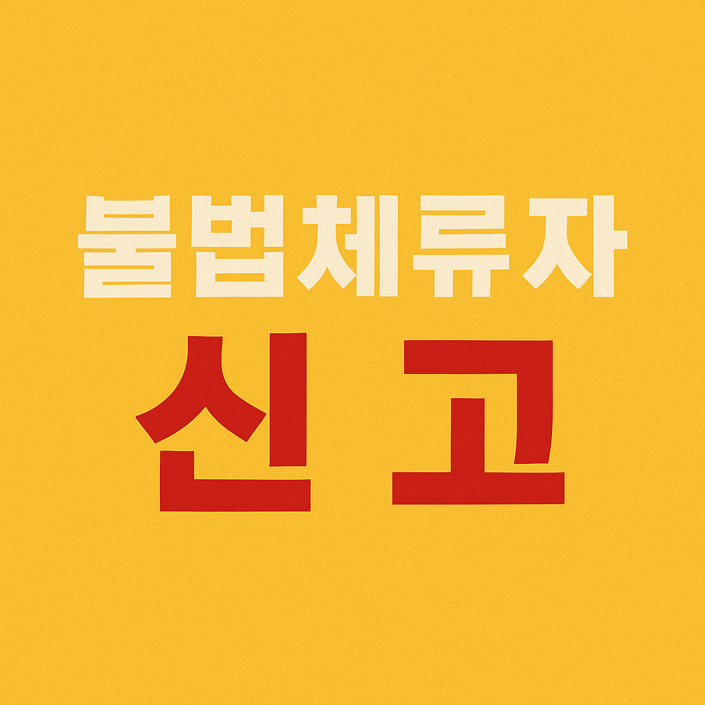 불법체류자 신고