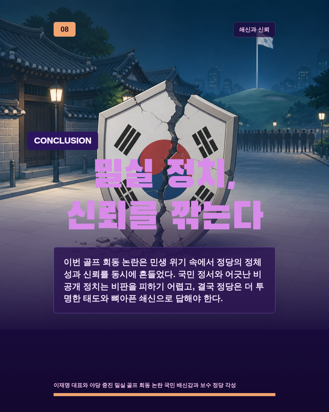 밀실 정치, 신뢰를 깎는다
