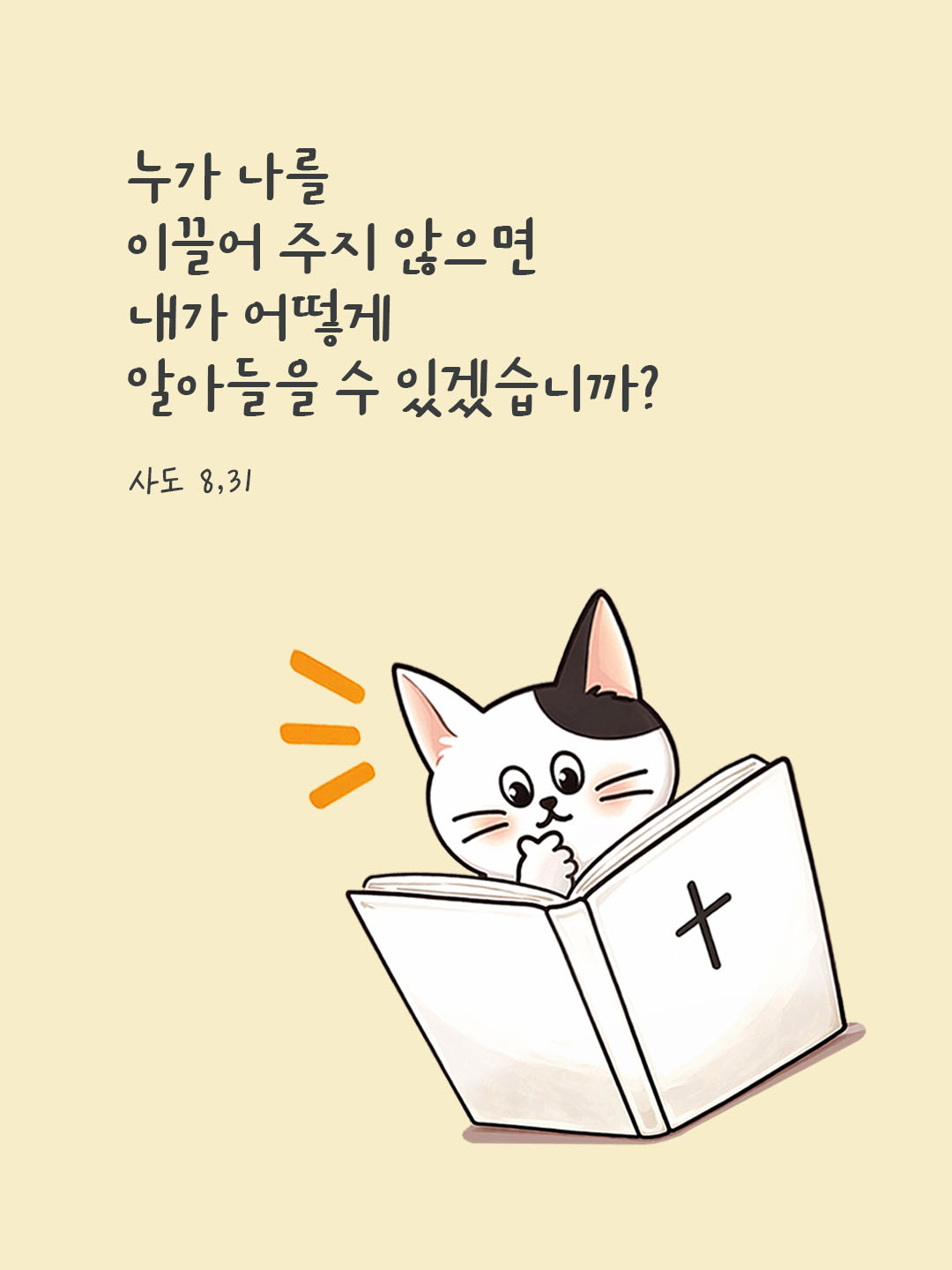 오늘 말씀카드 사도행전 8장 31절 성경구절 이미지