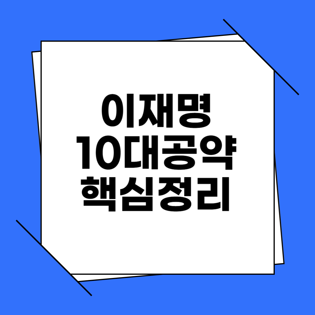 이재명 대선 10대 공약 총정리 - 경제 활성화 부터 권력기관 개혁까지