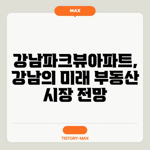 강남파크뷰아파트, 강남의 미래 부동산 시장 전망