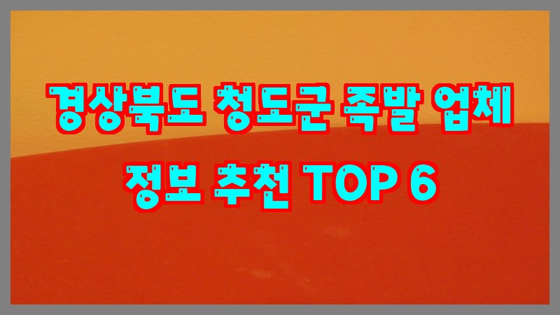 경상북도 청도군 족발