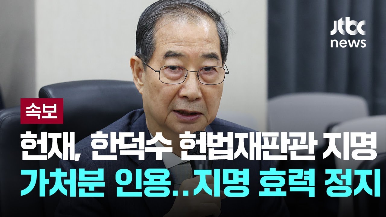 한덕수 헌법재판관 지명 헌재 효력정지 가처분 인용