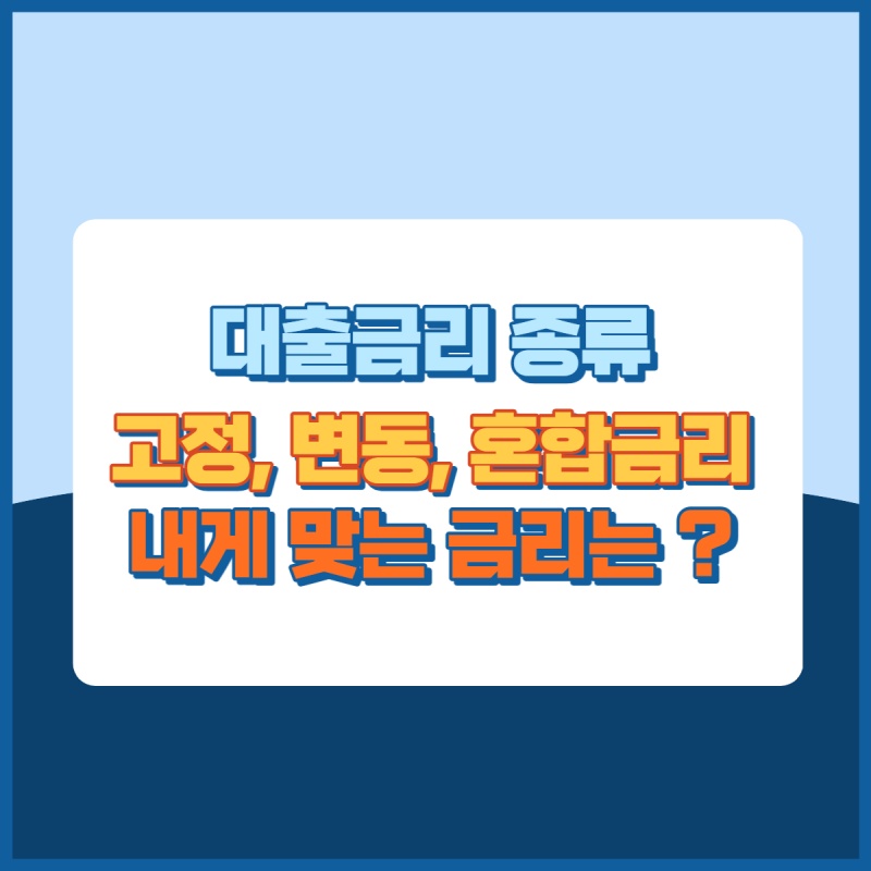 대출금리종류 썸네일이미지