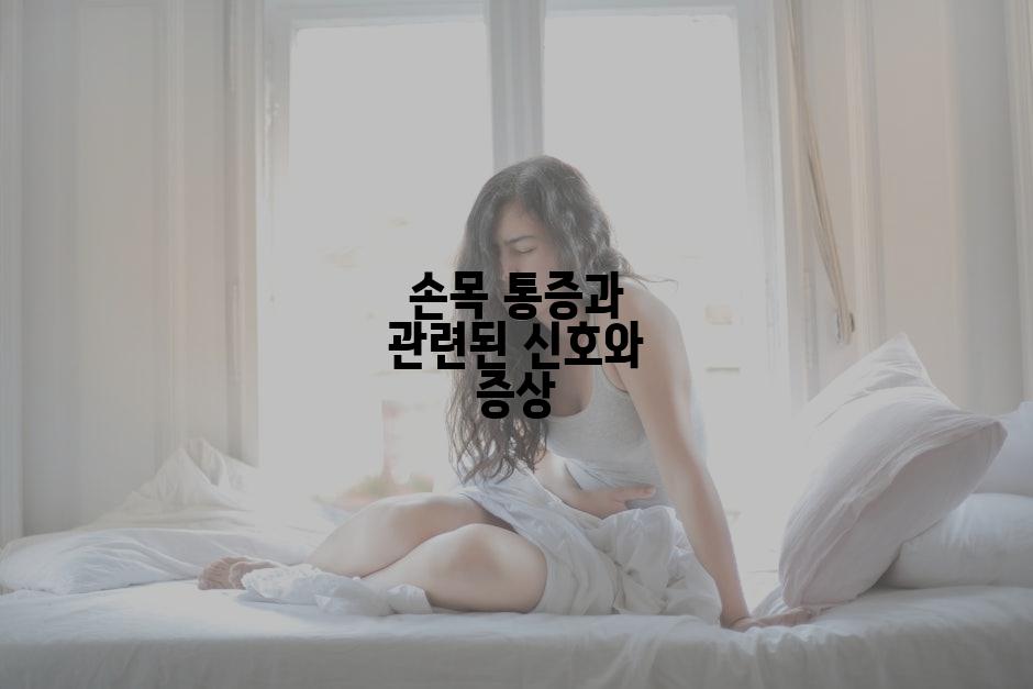 손목 통증과 관련된 신호와 증상