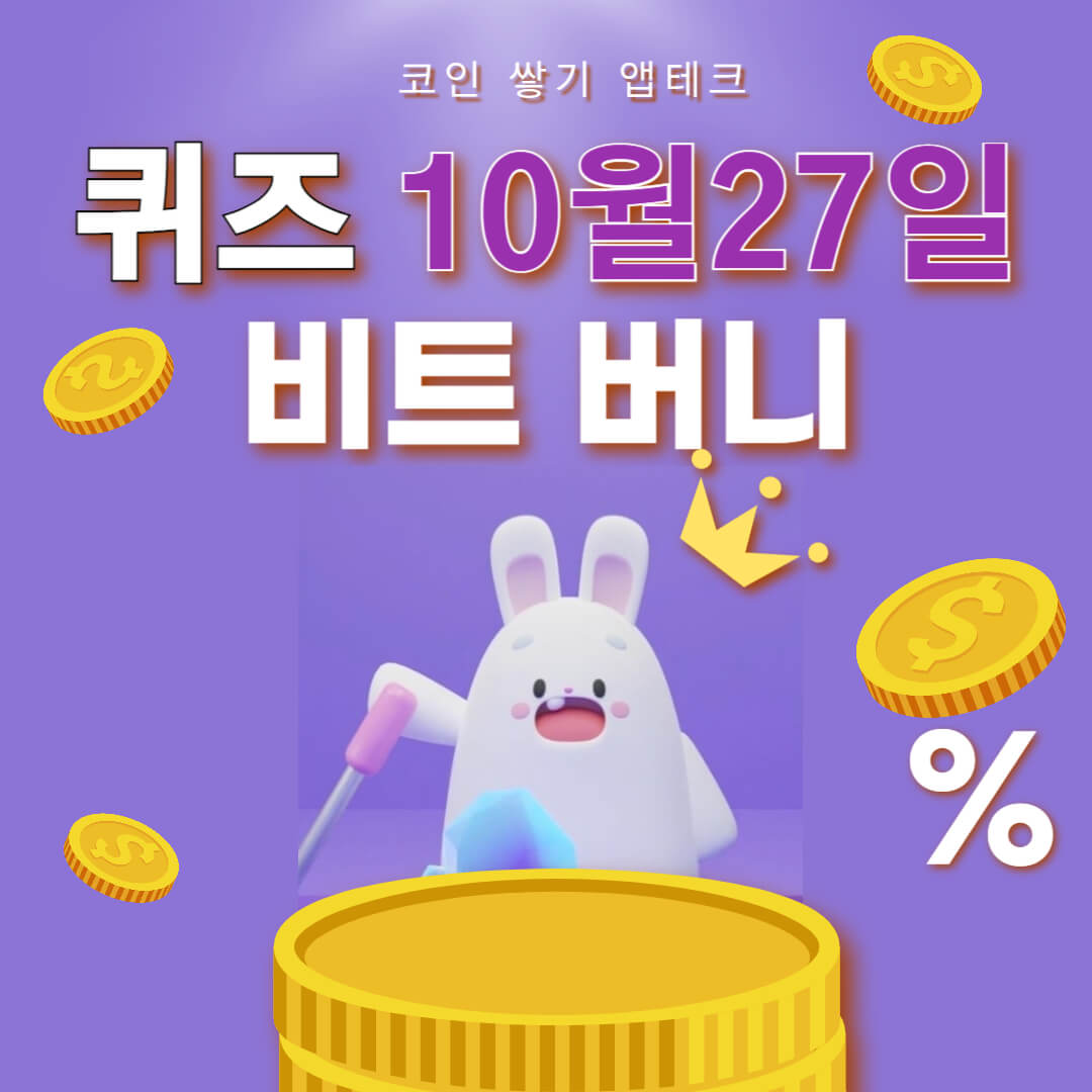 비트버니 퀴즈 10월 27일 정답 ㅍㄹㅌㅋ