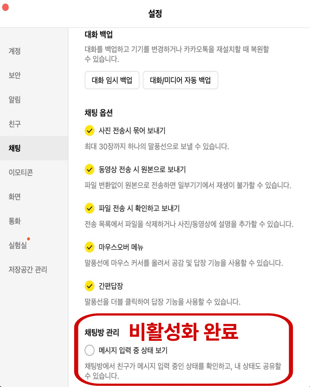 휴대폰, PC 카카오톡 메시지 입력 중 없애는 법