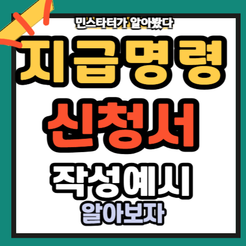 지급명령 신청서 작성 예시