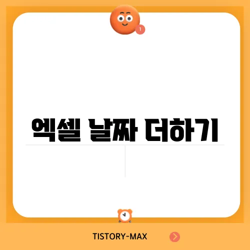 엑셀 날짜 더하기