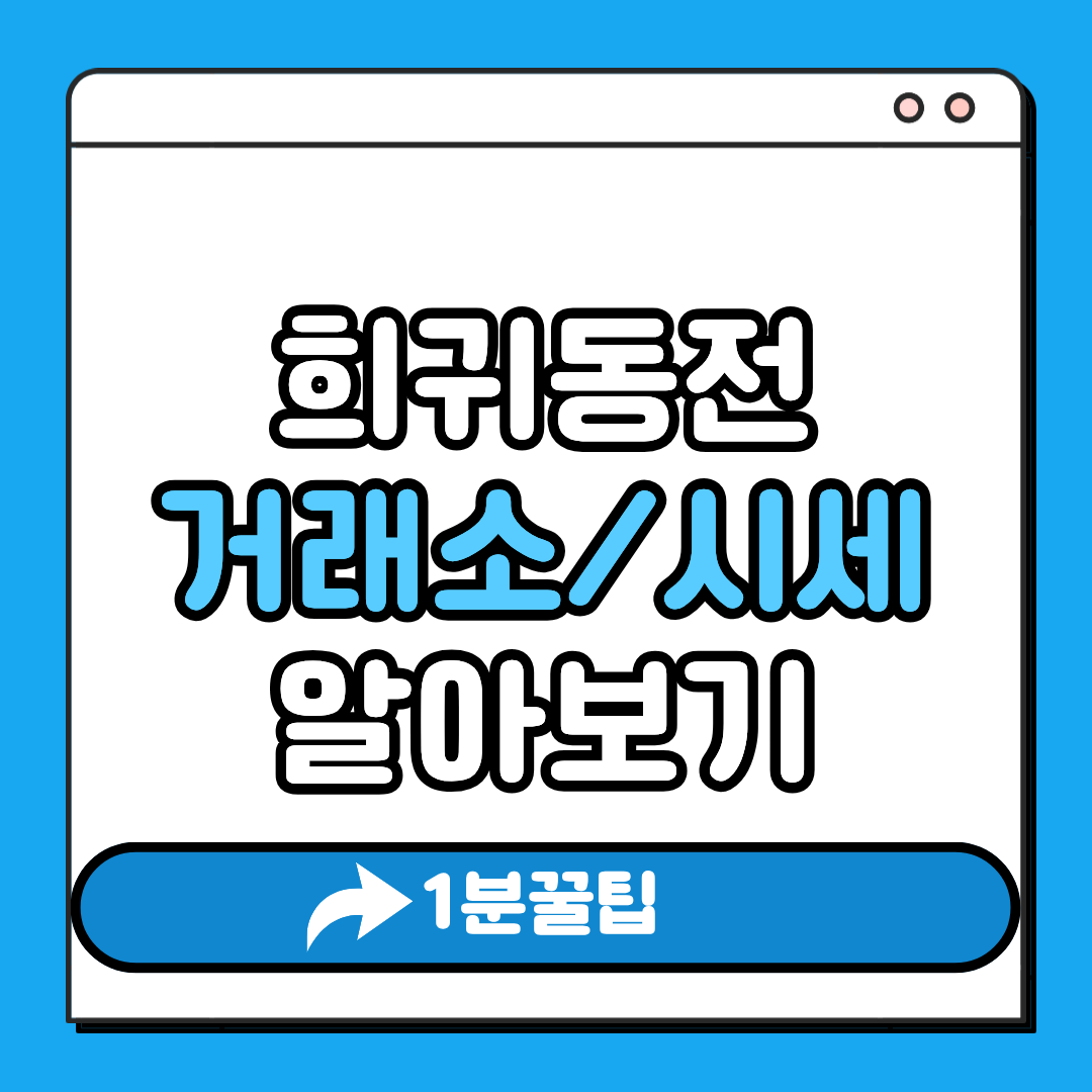 희귀동전 거래소