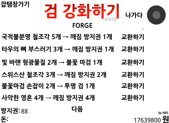 검-강화하기-플래시게임-잡템을-교환하는-조합소-화면
