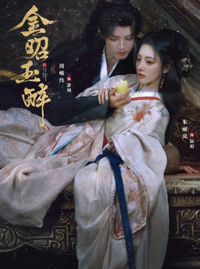 [OTT 모아] 중드 금소옥취 다시보기 몇부작 줄거리 결말 등장인물