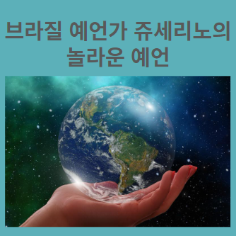 브라질 쥬세리노 노브레가의 놀라운 예언