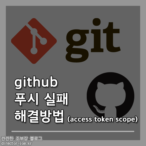 github remote rejected 푸시 실패하는 경우 해결방법 개인 액세스 토큰 권한 범위