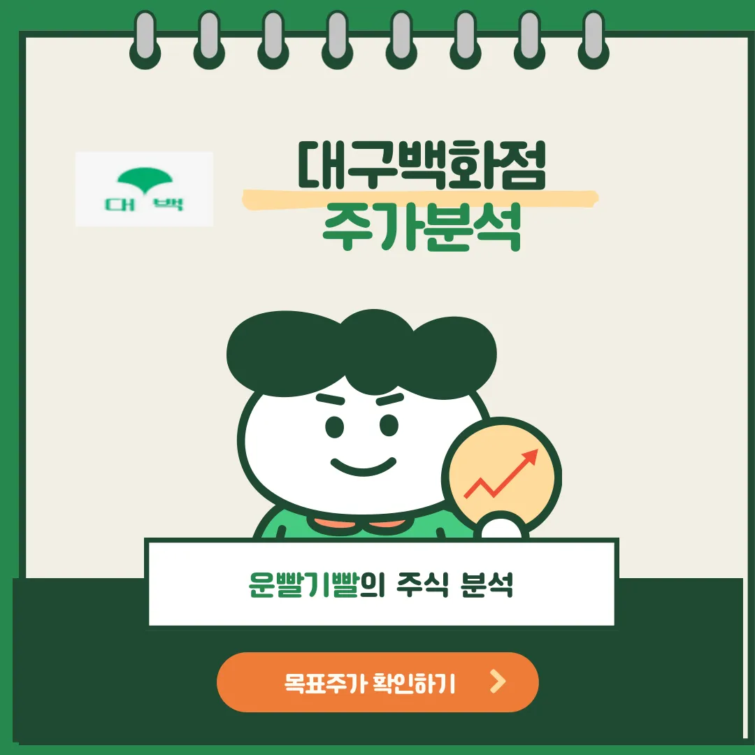 대구백화점 주가분석