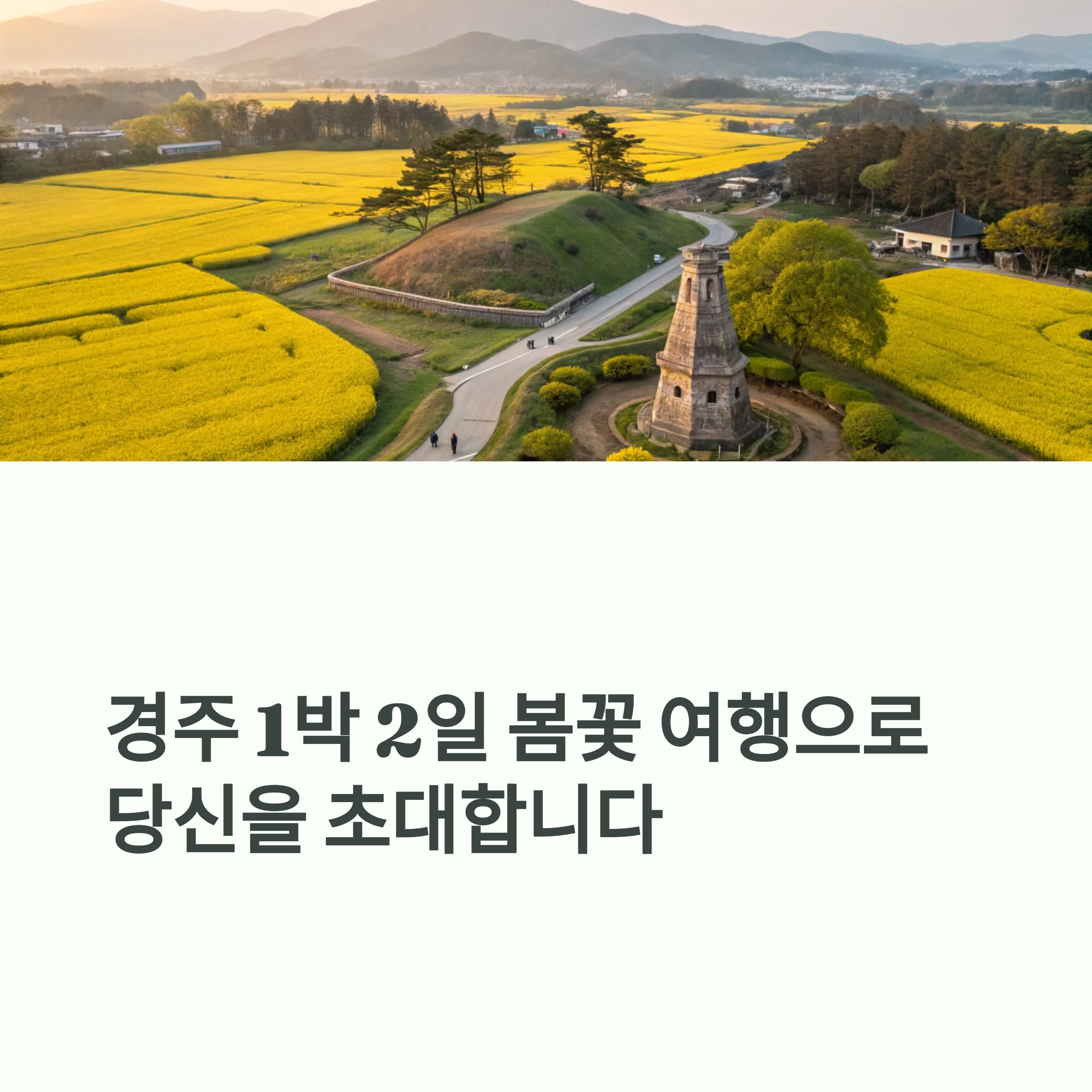 경주 1박2일 봄꽃여행