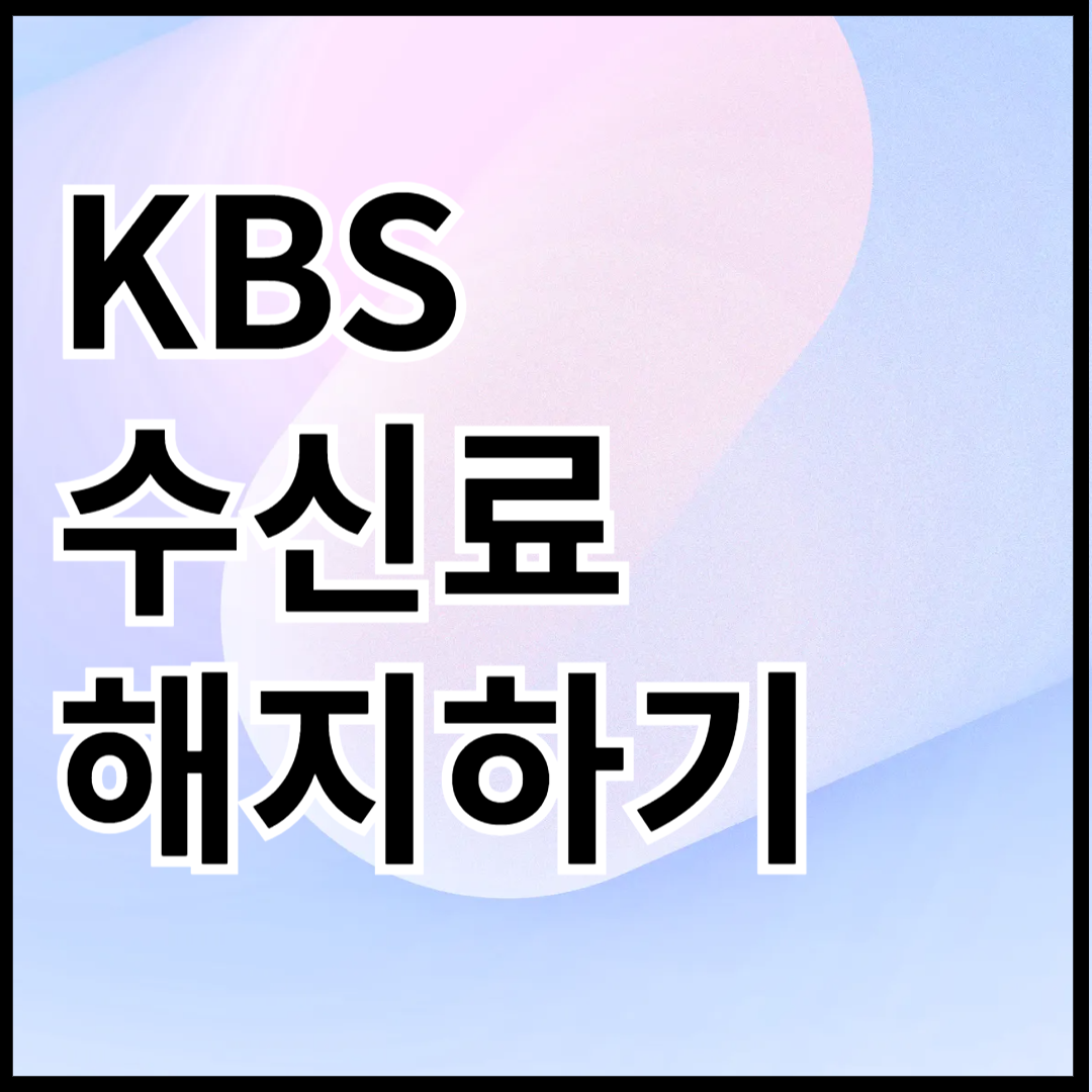 kbs-수신료-해지하기-안내-썸네일