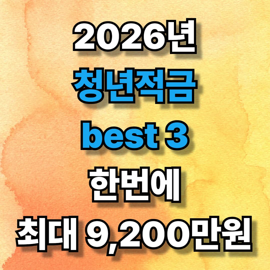 2026년 청년적금 best3 한번에 최대 9,200만원