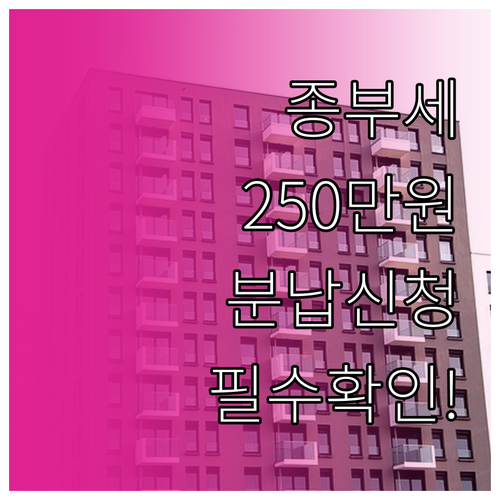 종부세 250만원 초과 시 분납 신청..