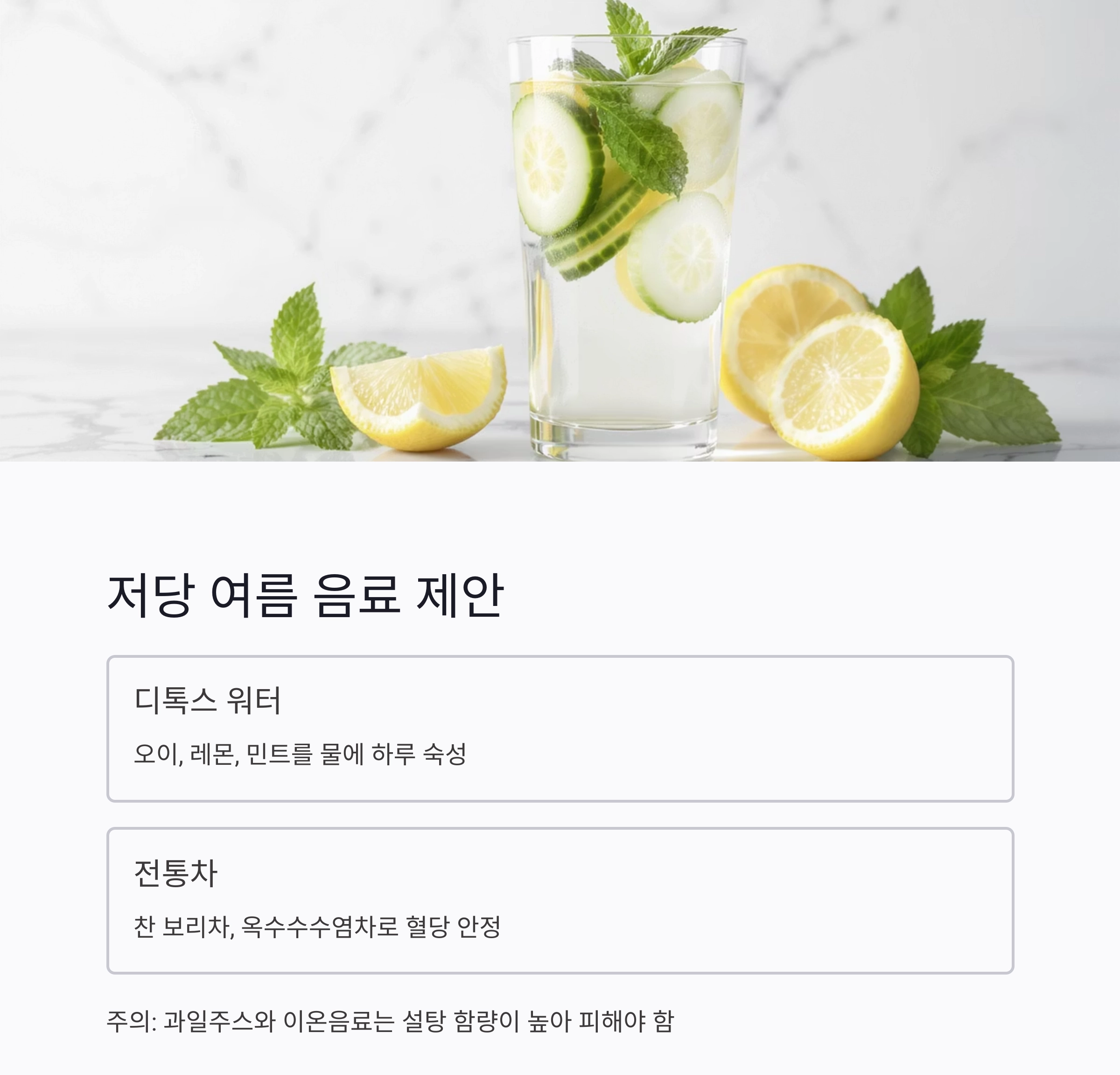 당뇨환자를 위한 여름철 저당 식단 추천 가이드