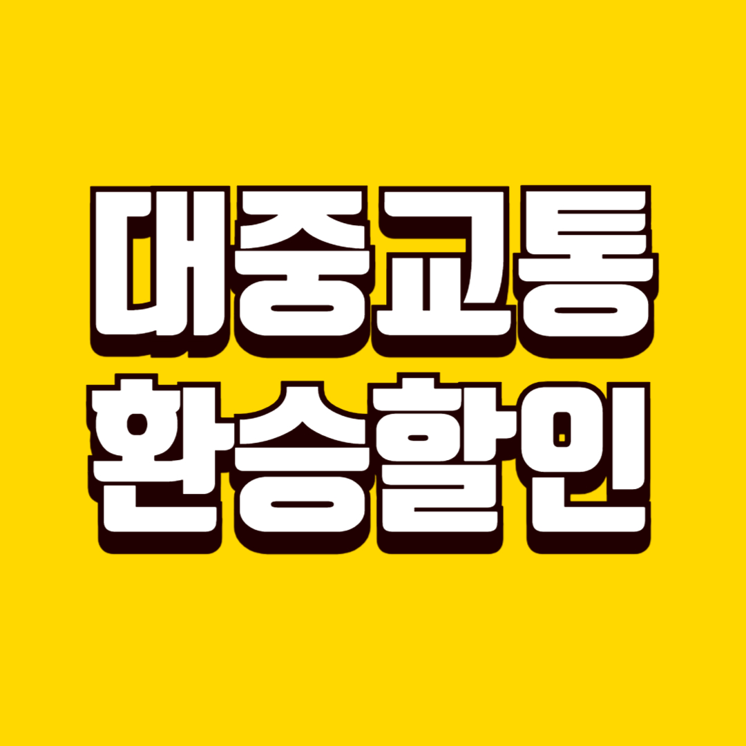 대중교통 환승 할인 활용 방법, 이동 동선 점검으로 교통비 절약