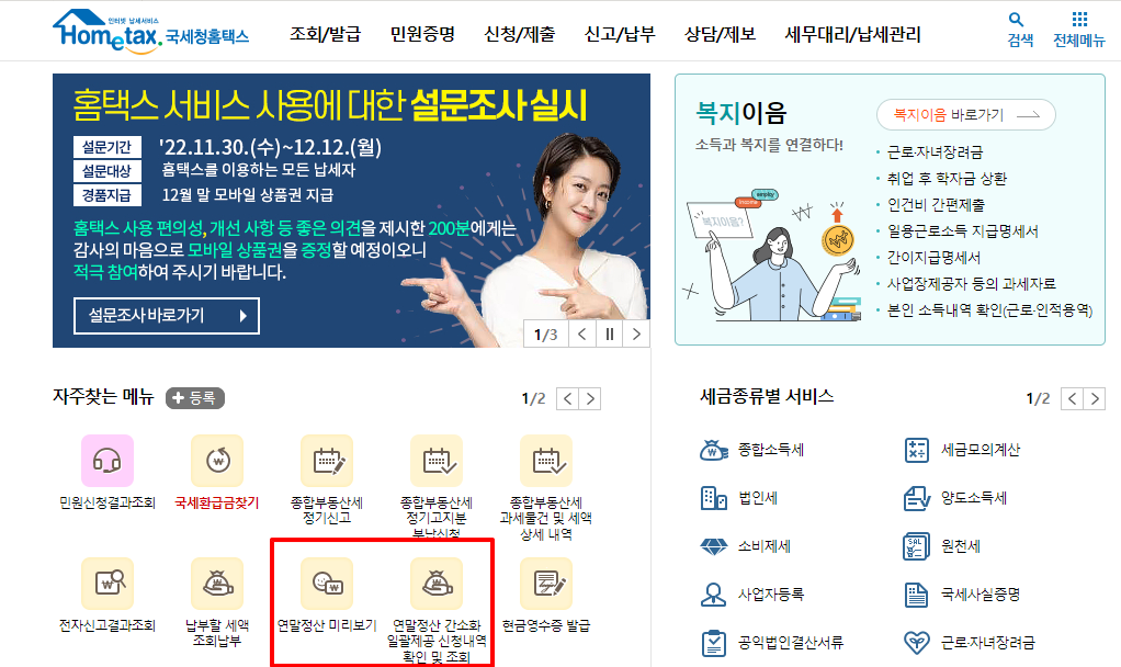 홈택스에서 연말정산 미리보기