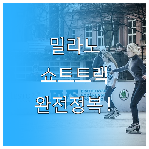 2026 밀라노 동계올림픽 쇼트트랙 ..