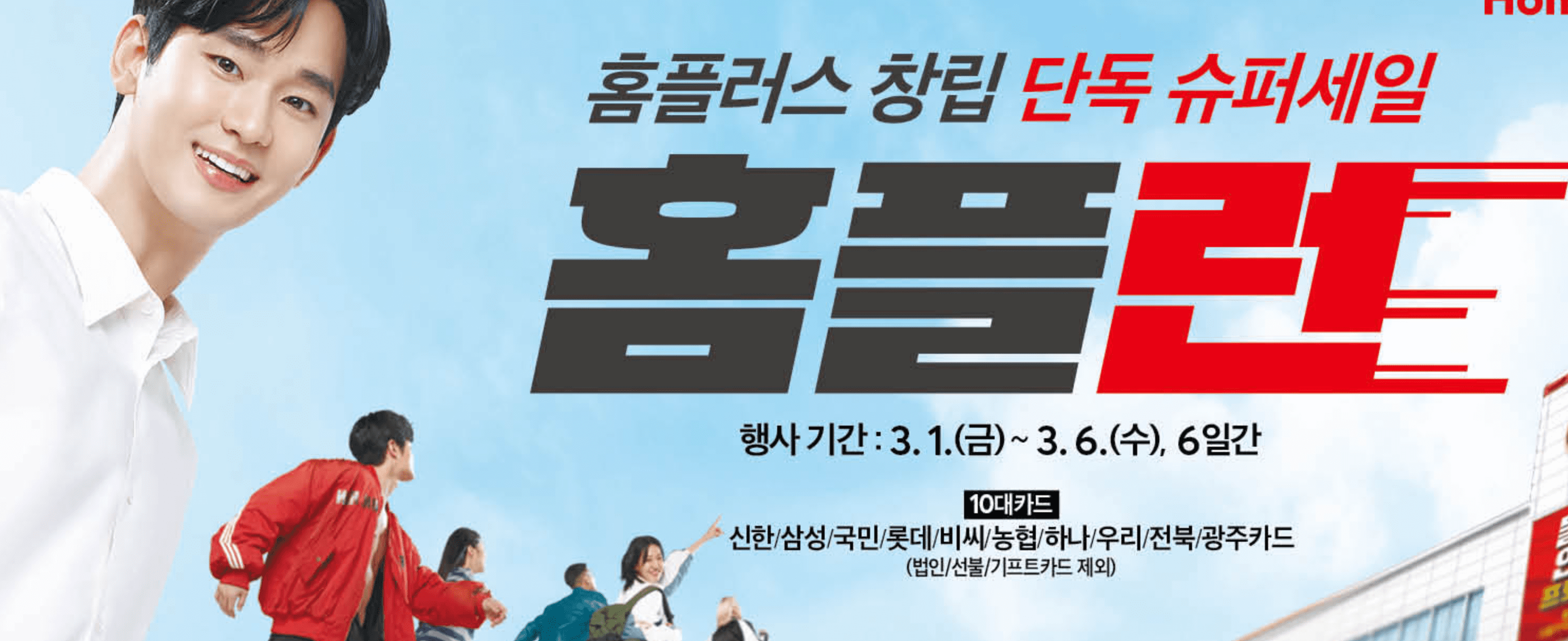 홈플러스 할인 홈플런