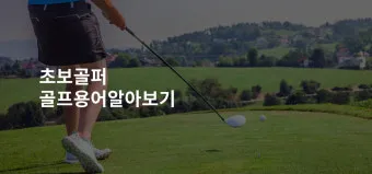 골프 초보자를 위한 용어 정리_4