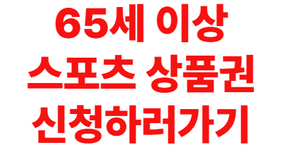 65세 이상 스포츠 상품권