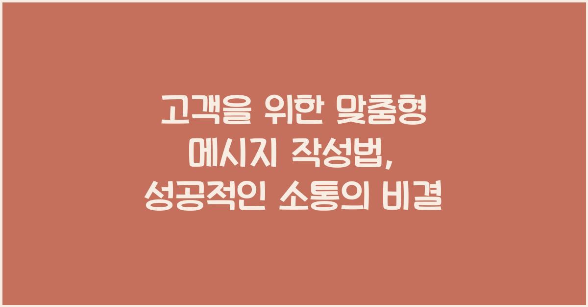 고객을 위한 맞춤형 메시지 작성법