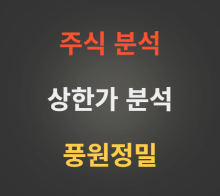 풍원정밀_주가_전망_및_상한가_분석