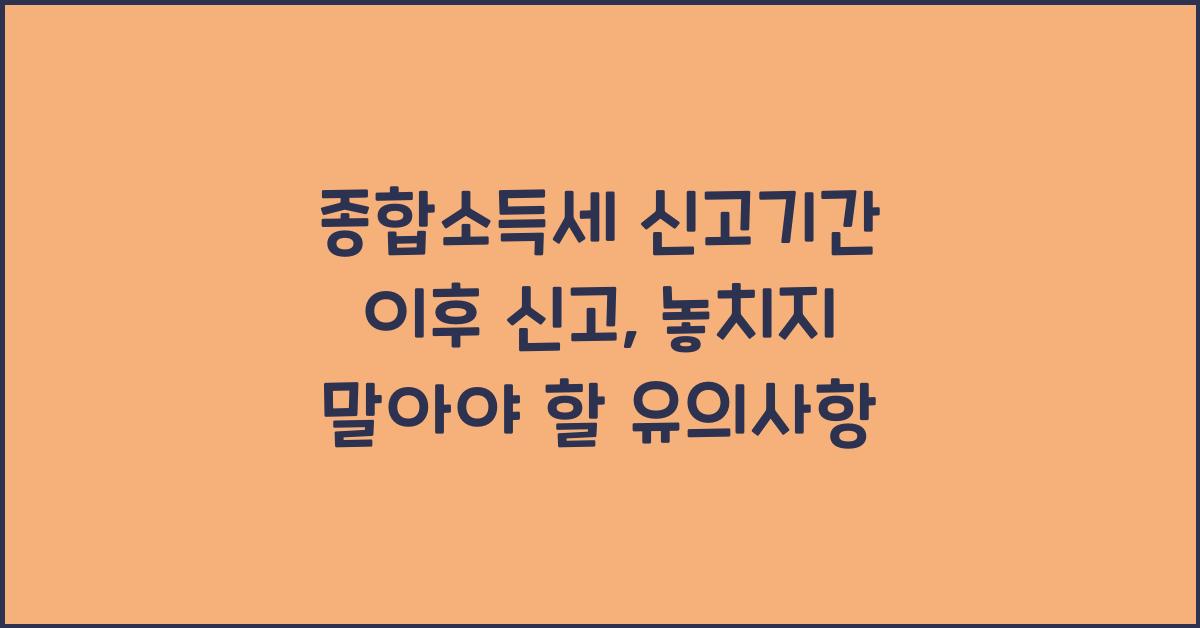 종합소득세 신고기간 이후 신고